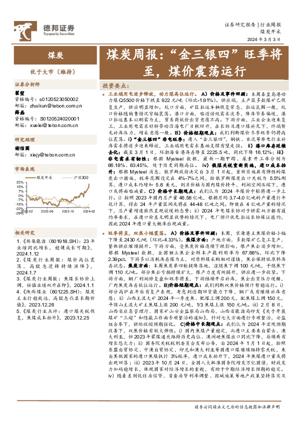 煤炭周报：“金三银四”旺季将至，煤价震荡运行