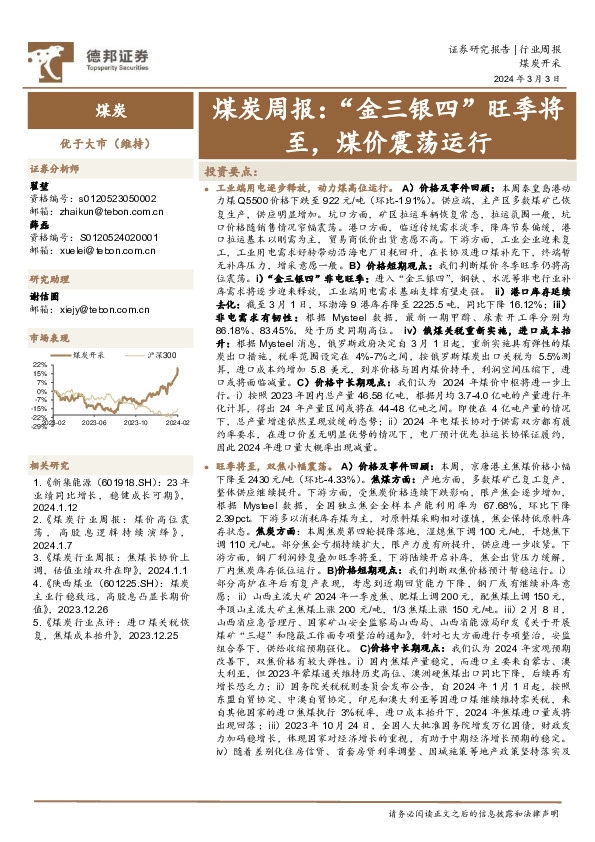 煤炭周报：“金三银四”旺季将至，煤价震荡运行