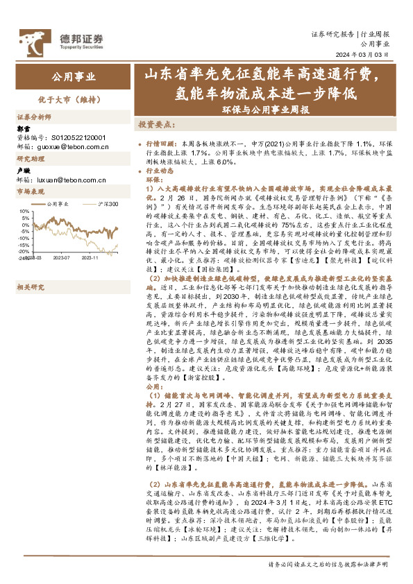 环保与公用事业周报：山东省率先免征氢能车高速通行费，氢能车物流成本进一步降低