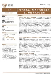 电子周观点：AI算力与服务器共振，赋能手机／PC创新