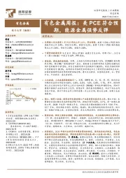 有色金属周报：美PCE符合预期，能源金属强势反弹