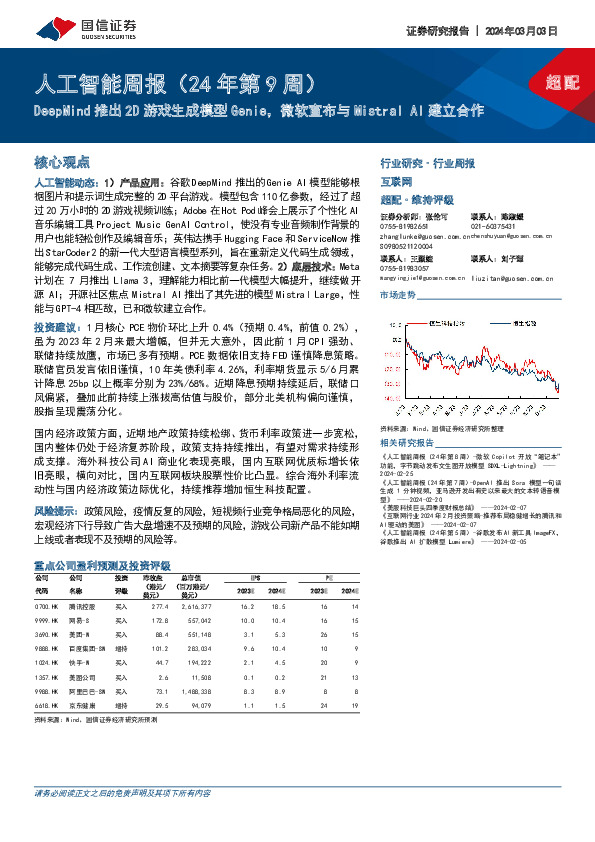 人工智能周报（24年第9周）：DeepMind推出2D游戏生成模型Genie，微软宣布与Mistral AI建立合作