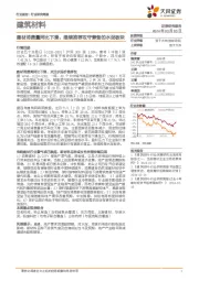 建筑材料行业报告:建材消费量同比下滑,继续推荐攻守兼备的水泥板块