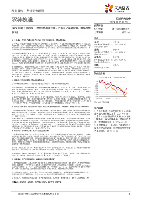农林牧渔行业2024年第8周周报：仔猪价格有所回落，产能去化逻辑持续，重视养猪板块！