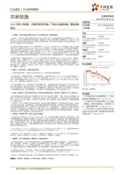 农林牧渔行业2024年第8周周报:仔猪价格有所回落,产能去化逻辑持续,重视养猪板块!