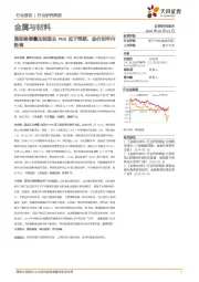 金属与材料行业研究周报：通胀略缓叠加制造业PMI低于预期，金价创年内新高