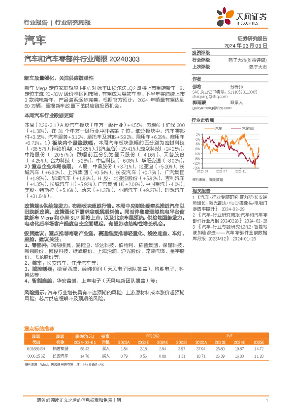 汽车和汽车零部件行业周报