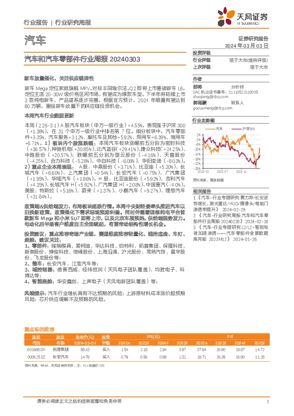 汽车和汽车零部件行业周报