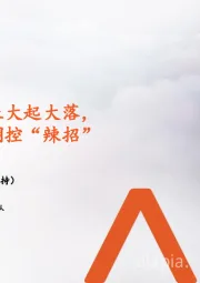 地产行业周报:住建部强调防止大起大落,香港撤销楼市调控“辣招”