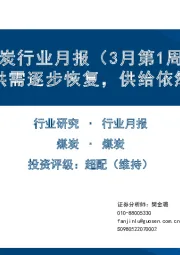 煤炭行业月报（3月第1周）：节后供需逐步恢复，供给依然受限