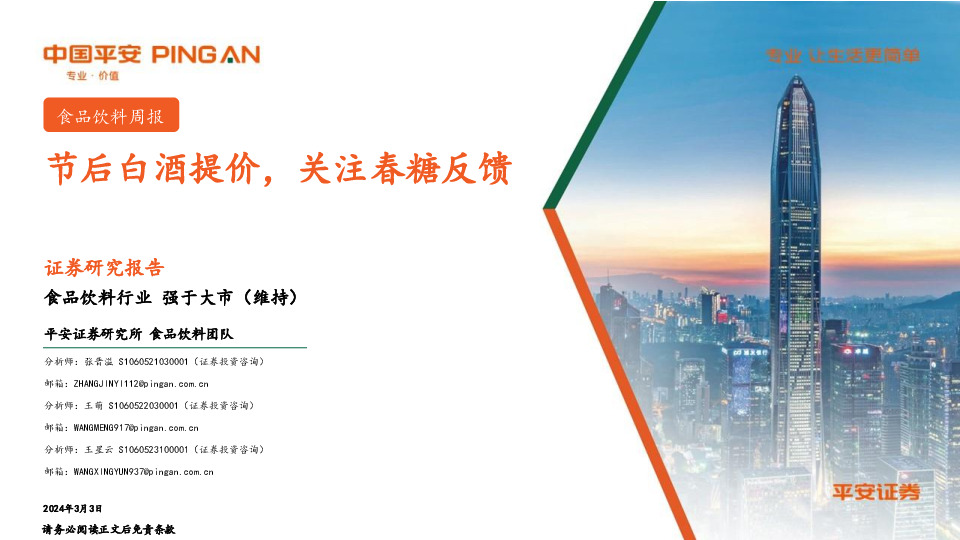 食品饮料行业周报：节后白酒提价，关注春糖反馈