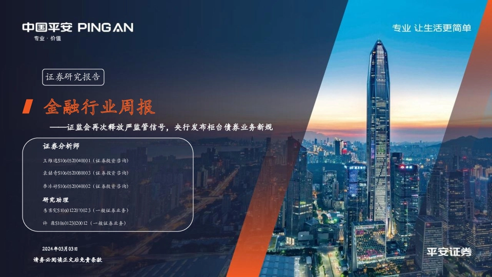 金融行业周报：证监会再次释放严监管信号，央行发布柜台债券业务新规