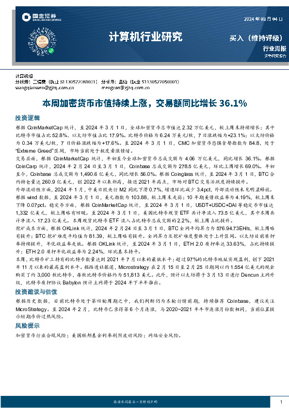 计算机行业周报：本周加密货币市值持续上涨，交易额同比增长36.1％