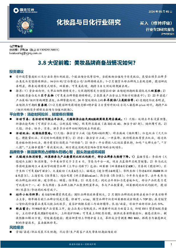 化妆品与日化行业研究：3.8大促前瞻：美妆品牌商备战情况如何？