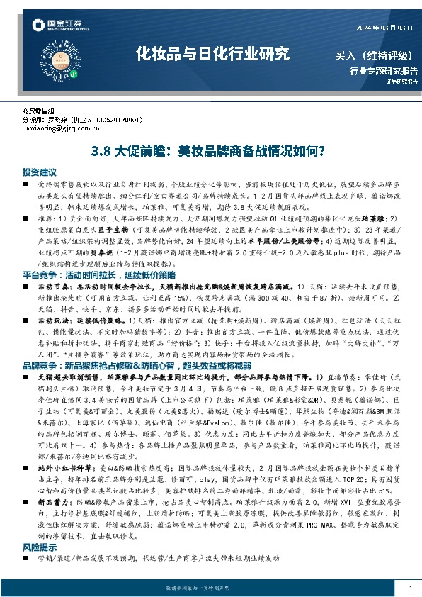 化妆品与日化行业研究：3.8大促前瞻：美妆品牌商备战情况如何？