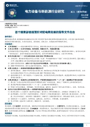 电力设备与新能源行业研究:首个国家部委层面针对配电网发展的指导文件出台