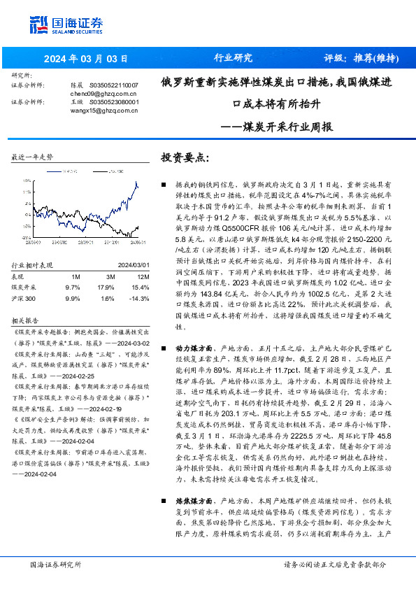 煤炭开采行业周报：俄罗斯重新实施弹性煤炭出口措施，我国俄煤进口成本将有所抬升