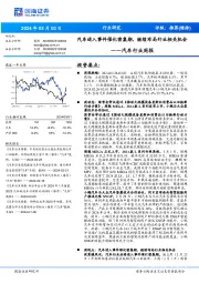 汽车行业周报：汽车进入事件催化密集期，继续布局行业相关机会