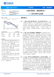 食品饮料行业周报：白酒淡季提价，提振渠道信心