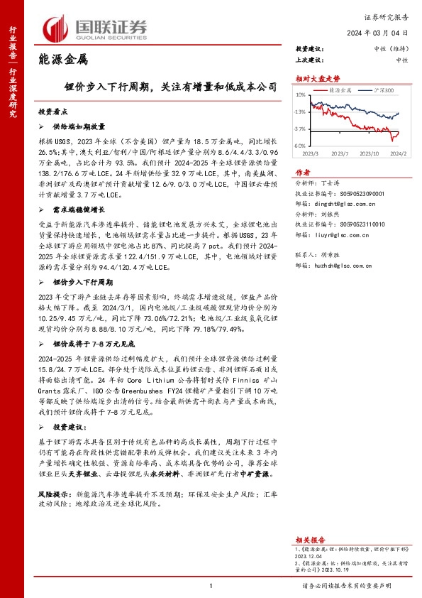 能源金属：锂价步入下行周期，关注有增量和低成本公司