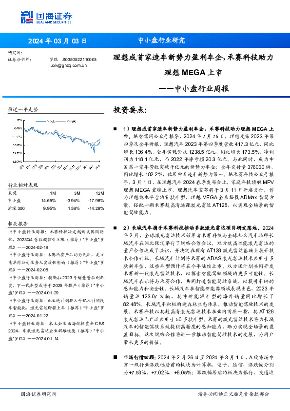 中小盘行业周报：中小盘行业研究理想成首家造车新势力盈利车企，禾赛科技助力理想MEGA上市