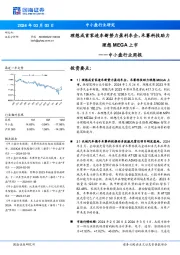 中小盘行业周报:中小盘行业研究理想成首家造车新势力盈利车企,禾赛科技助力理想MEGA上市
