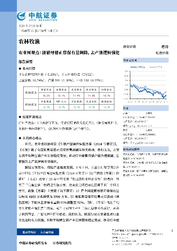 农业周观点：能繁母猪正常保有量调降，去产能逻辑强化