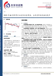 化学制药行业深度研究：2023年Q4原料药行业边际改善明显，去库存阶段或接近尾声