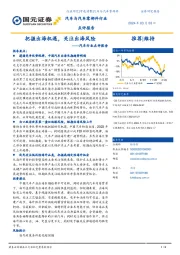 汽车行业点评报告：把握出海机遇，关注出海风险