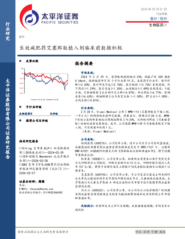 生物医药Ⅱ行业周报：长效减肥药艾塞那肽植入剂临床前数据积极