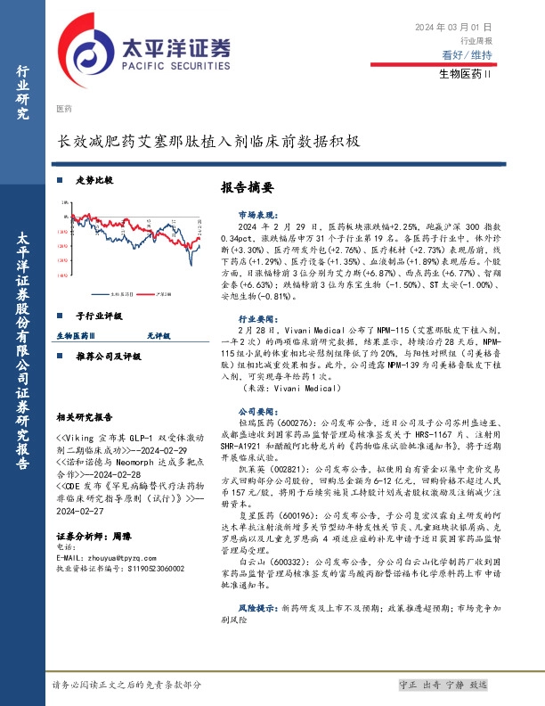 生物医药Ⅱ行业周报：长效减肥药艾塞那肽植入剂临床前数据积极