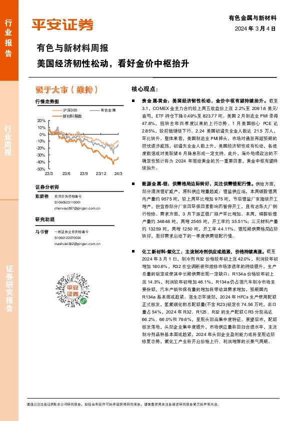 有色与新材料周报：美国经济韧性松动，看好金价中枢抬升