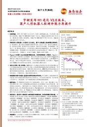机器人行业周报:宇树发布H1进化V3.0版本,国产人形机器人软硬件能力再提升