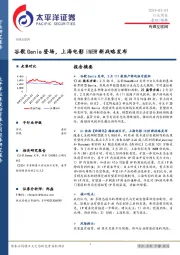 传媒互联网行业周报：谷歌Genie登场，上海电影iNEW新战略发布