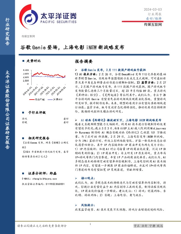 传媒互联网行业周报：谷歌Genie登场，上海电影iNEW新战略发布