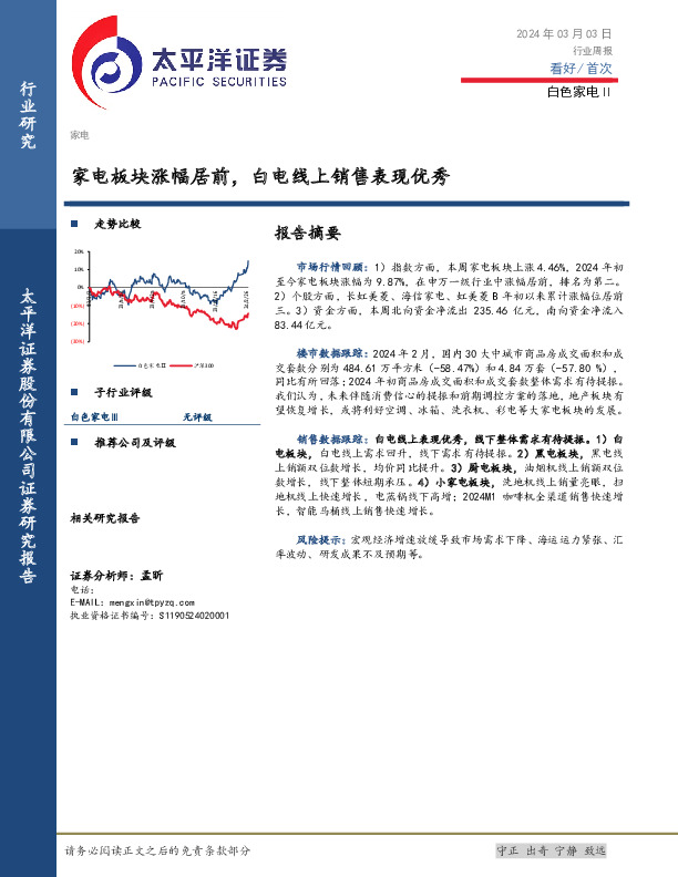 白色家电Ⅱ行业周报：家电板块涨幅居前，白电线上销售表现优秀
