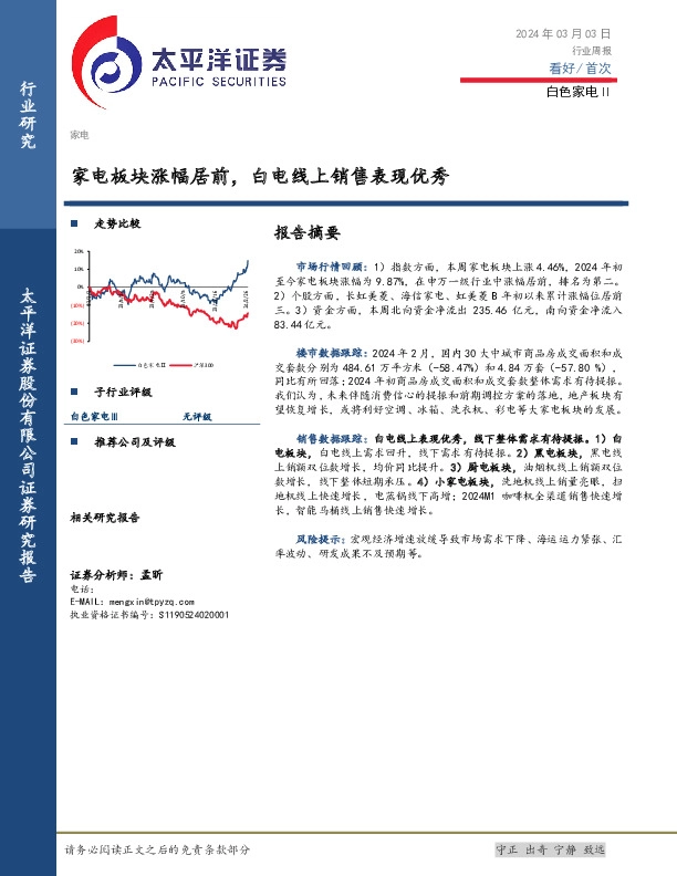 白色家电Ⅱ行业周报：家电板块涨幅居前，白电线上销售表现优秀