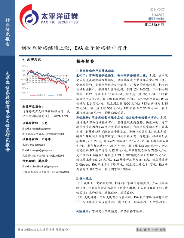 化工&新材料行业周报：制冷剂价格继续上涨，EVA粒子价格稳中有升
