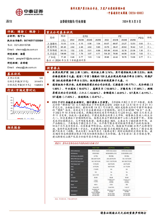 通信行业周报：海外及国产算力机会并存，卫星产业进程持续加速