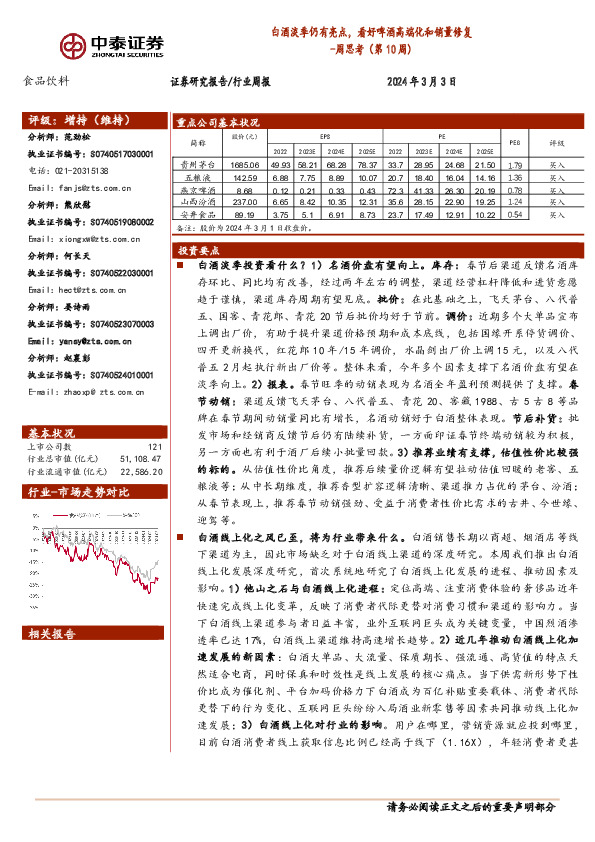 食品饮料行业周思考（第10周）：白酒淡季仍有亮点，看好啤酒高端化和销量修复