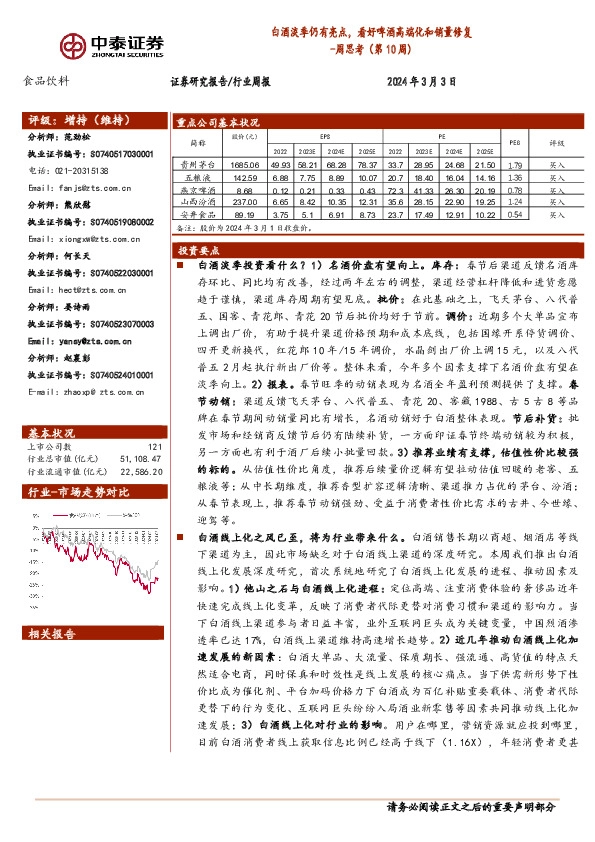 食品饮料行业周思考（第10周）：白酒淡季仍有亮点，看好啤酒高端化和销量修复