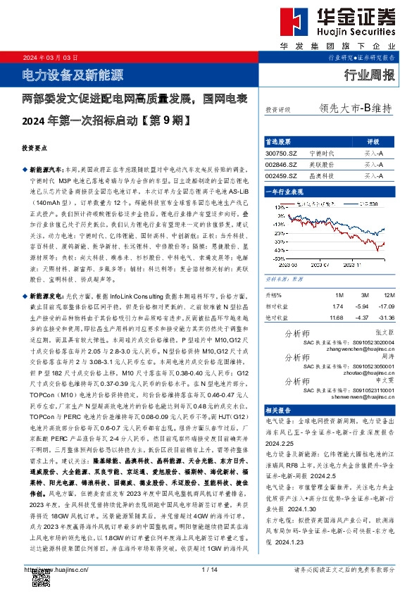 电力设备及新能源行业周报：两部委发文促进配电网高质量发展，国网电表2024年第一次招标启动【第9期】