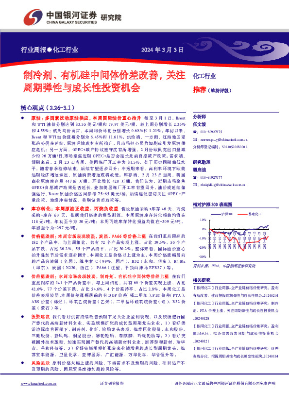 行业周报●化工行业：制冷剂、 有机硅中间体价差改善，关注周期弹性与成长性投资机会