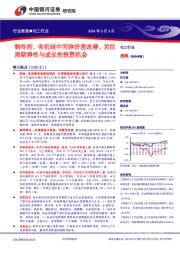 行业周报●化工行业：制冷剂、 有机硅中间体价差改善，关注周期弹性与成长性投资机会