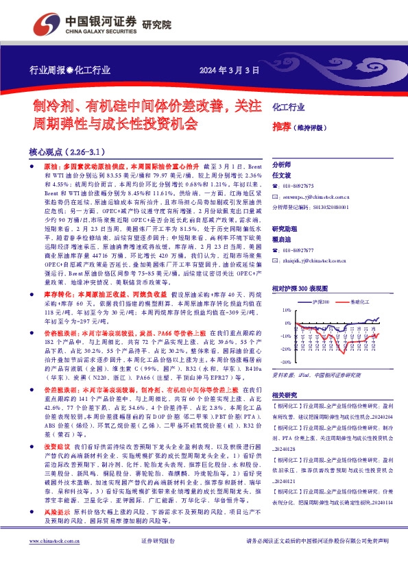 行业周报●化工行业：制冷剂、 有机硅中间体价差改善，关注周期弹性与成长性投资机会
