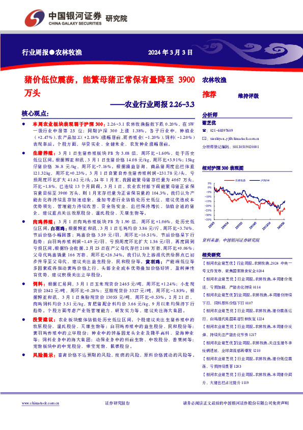 农业行业周报2.26-3.3：猪价低位震荡，能繁母猪正常保有量降至3900万头