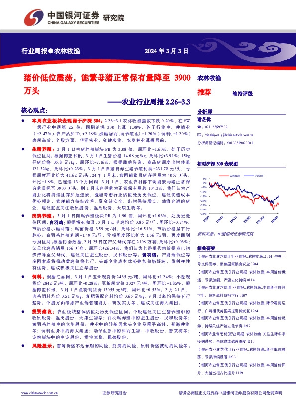 农业行业周报2.26-3.3：猪价低位震荡，能繁母猪正常保有量降至3900万头