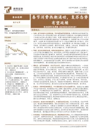 食品饮料行业周报：春节消费热潮涌动，复苏态势有望延续