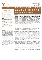 传媒互联网行业周报：上海电影发布AI新战略；国产版号连续三个月数量超过100款