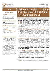 传媒互联网行业周报:上海电影发布AI新战略;国产版号连续三个月数量超过100款